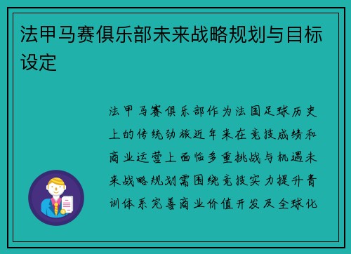 法甲马赛俱乐部未来战略规划与目标设定
