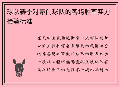 球队赛季对豪门球队的客场胜率实力检验标准