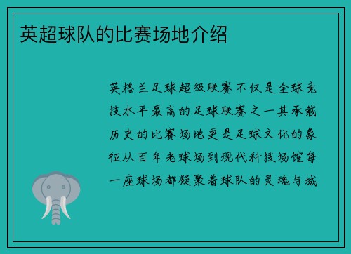 英超球队的比赛场地介绍