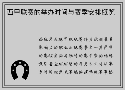 西甲联赛的举办时间与赛季安排概览
