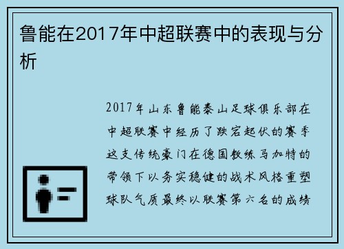 鲁能在2017年中超联赛中的表现与分析