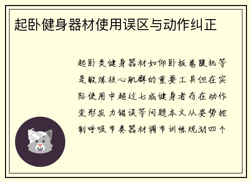 起卧健身器材使用误区与动作纠正