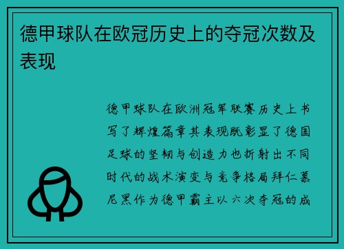 德甲球队在欧冠历史上的夺冠次数及表现