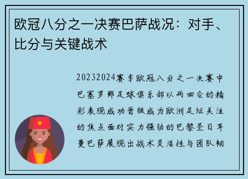 欧冠八分之一决赛巴萨战况：对手、比分与关键战术