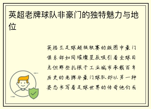 英超老牌球队非豪门的独特魅力与地位