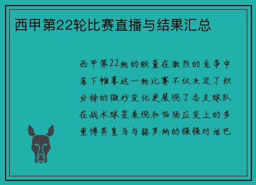 西甲第22轮比赛直播与结果汇总