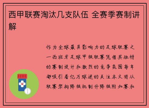 西甲联赛淘汰几支队伍 全赛季赛制讲解