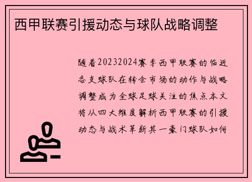 西甲联赛引援动态与球队战略调整
