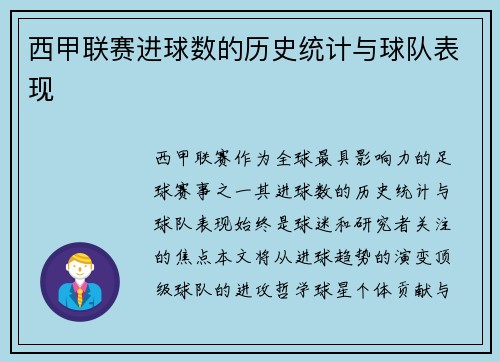 西甲联赛进球数的历史统计与球队表现