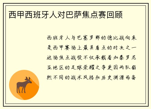西甲西班牙人对巴萨焦点赛回顾