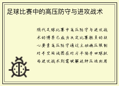 足球比赛中的高压防守与进攻战术