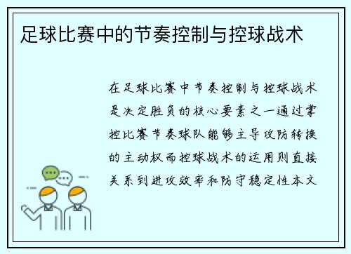 足球比赛中的节奏控制与控球战术