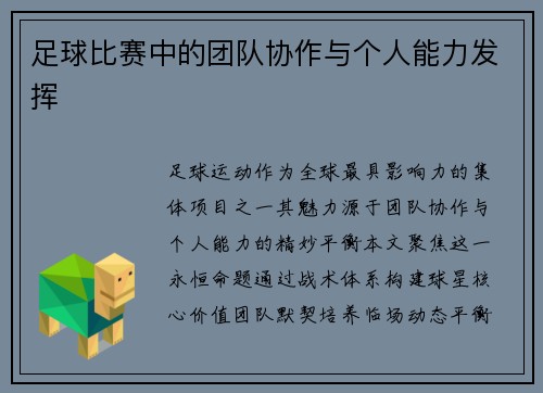 足球比赛中的团队协作与个人能力发挥