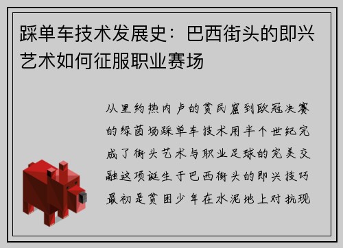 踩单车技术发展史：巴西街头的即兴艺术如何征服职业赛场