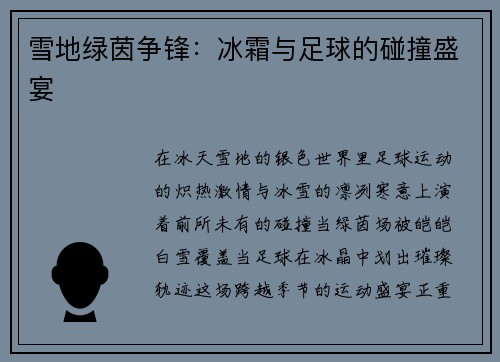 雪地绿茵争锋：冰霜与足球的碰撞盛宴