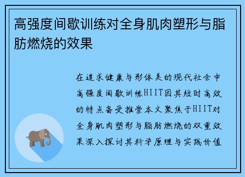 高强度间歇训练对全身肌肉塑形与脂肪燃烧的效果
