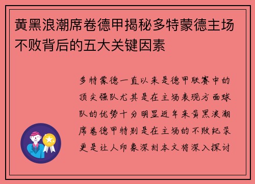 黄黑浪潮席卷德甲揭秘多特蒙德主场不败背后的五大关键因素