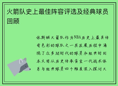 火箭队史上最佳阵容评选及经典球员回顾