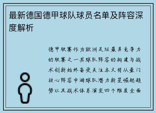 最新德国德甲球队球员名单及阵容深度解析
