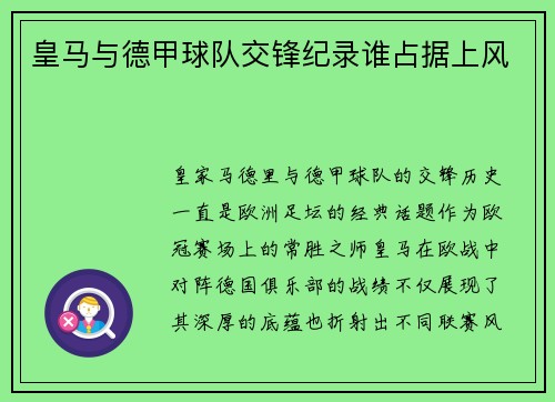 皇马与德甲球队交锋纪录谁占据上风