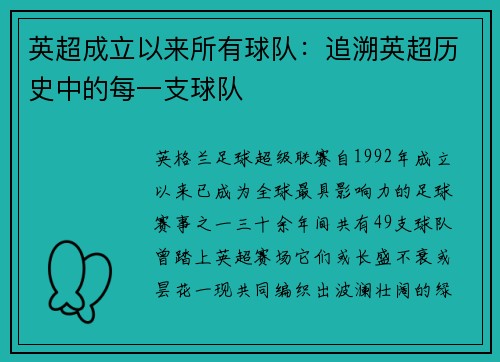 英超成立以来所有球队：追溯英超历史中的每一支球队