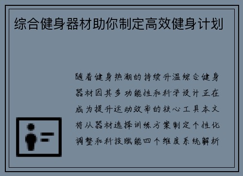 综合健身器材助你制定高效健身计划