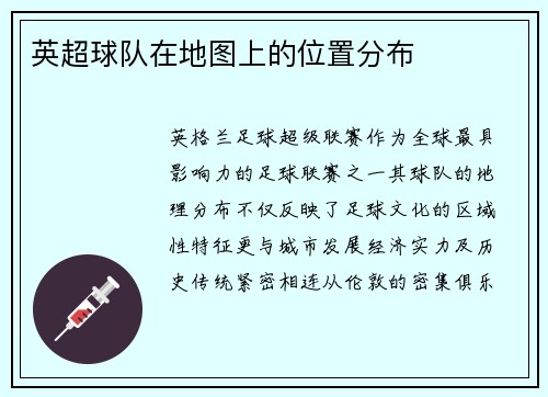 英超球队在地图上的位置分布