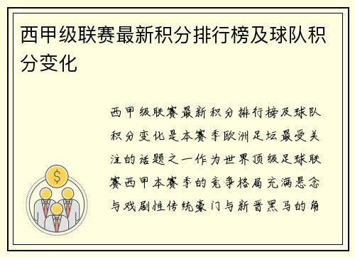 西甲级联赛最新积分排行榜及球队积分变化