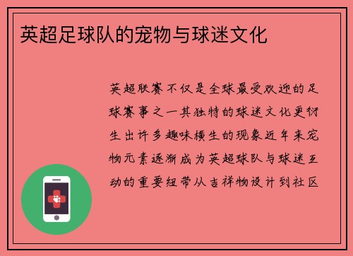 英超足球队的宠物与球迷文化