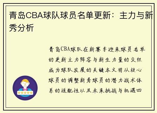 青岛CBA球队球员名单更新：主力与新秀分析