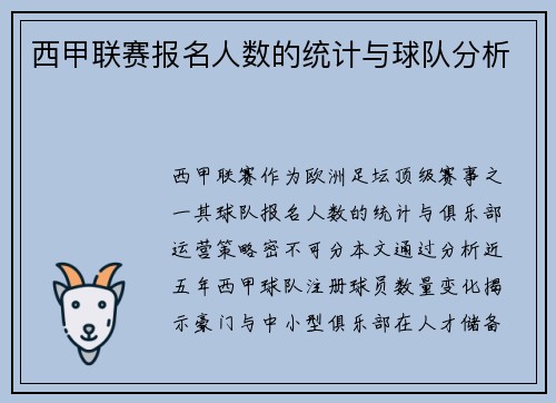 西甲联赛报名人数的统计与球队分析