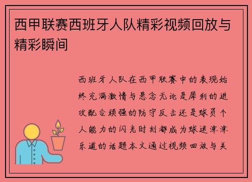 西甲联赛西班牙人队精彩视频回放与精彩瞬间