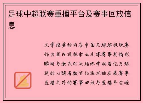 足球中超联赛重播平台及赛事回放信息