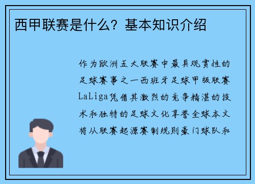 西甲联赛是什么？基本知识介绍