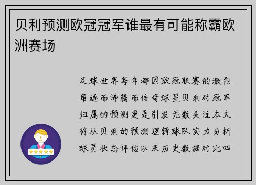 贝利预测欧冠冠军谁最有可能称霸欧洲赛场