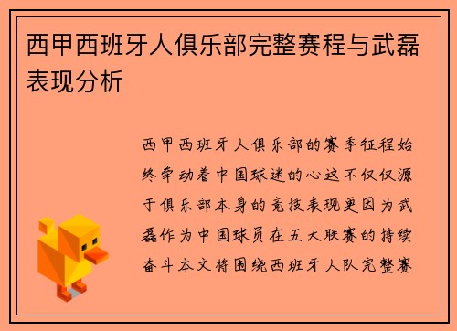 西甲西班牙人俱乐部完整赛程与武磊表现分析