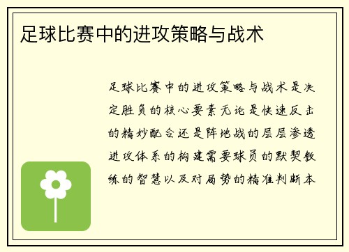 足球比赛中的进攻策略与战术