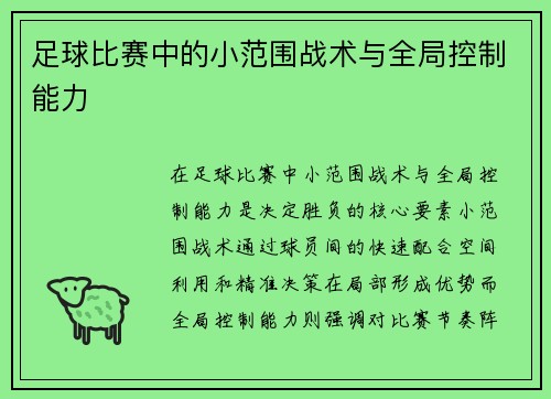 足球比赛中的小范围战术与全局控制能力