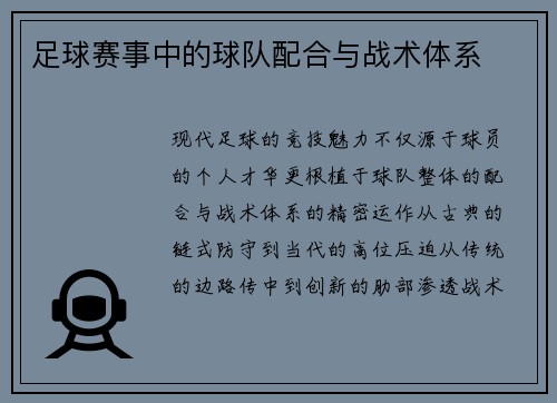 足球赛事中的球队配合与战术体系