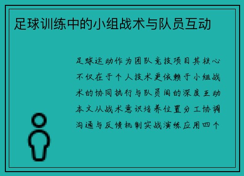 足球训练中的小组战术与队员互动