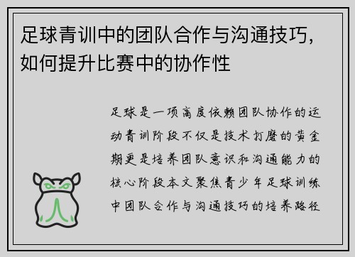 足球青训中的团队合作与沟通技巧，如何提升比赛中的协作性