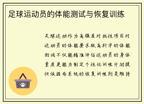 足球运动员的体能测试与恢复训练