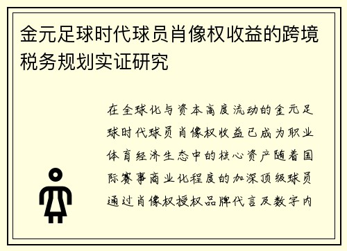 金元足球时代球员肖像权收益的跨境税务规划实证研究