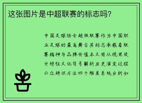 这张图片是中超联赛的标志吗？