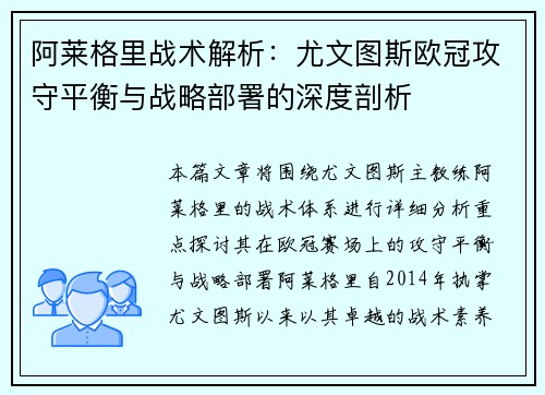 阿莱格里战术解析：尤文图斯欧冠攻守平衡与战略部署的深度剖析