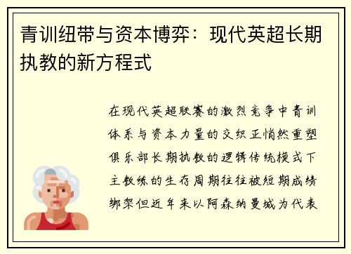 青训纽带与资本博弈：现代英超长期执教的新方程式