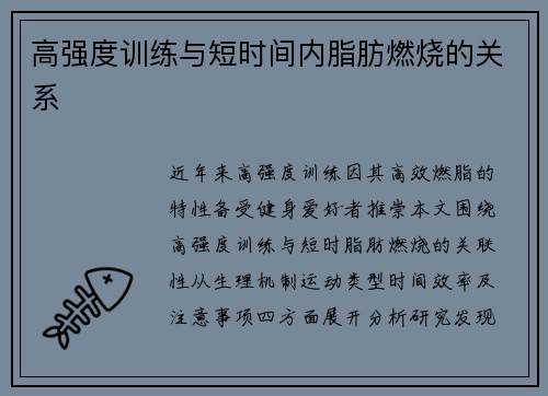 高强度训练与短时间内脂肪燃烧的关系