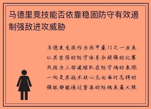 马德里竞技能否依靠稳固防守有效遏制强敌进攻威胁