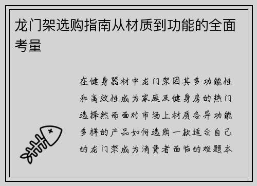 龙门架选购指南从材质到功能的全面考量