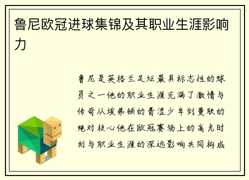 鲁尼欧冠进球集锦及其职业生涯影响力